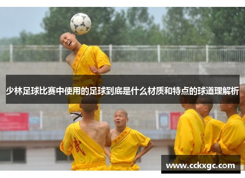少林足球比赛中使用的足球到底是什么材质和特点的球道理解析