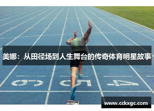 美娜：从田径场到人生舞台的传奇体育明星故事