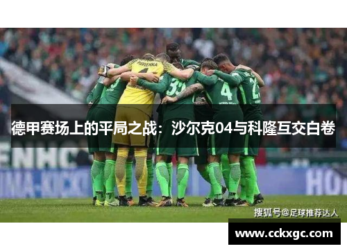 德甲赛场上的平局之战：沙尔克04与科隆互交白卷