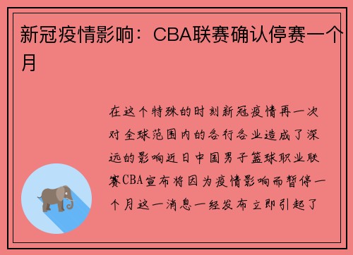 新冠疫情影响：CBA联赛确认停赛一个月
