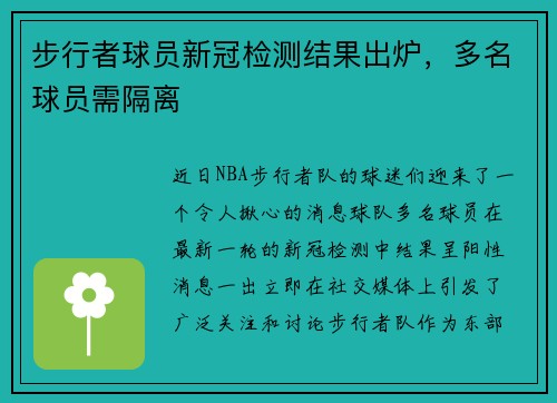步行者球员新冠检测结果出炉，多名球员需隔离