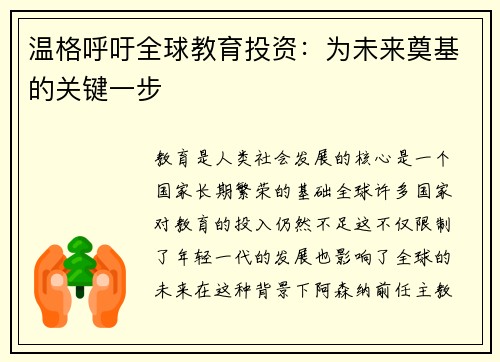 温格呼吁全球教育投资：为未来奠基的关键一步
