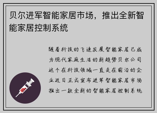 贝尔进军智能家居市场，推出全新智能家居控制系统