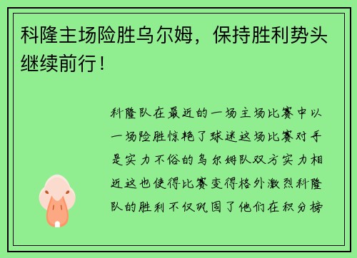 科隆主场险胜乌尔姆，保持胜利势头继续前行！