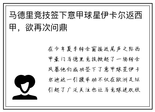 马德里竞技签下意甲球星伊卡尔返西甲，欲再次问鼎