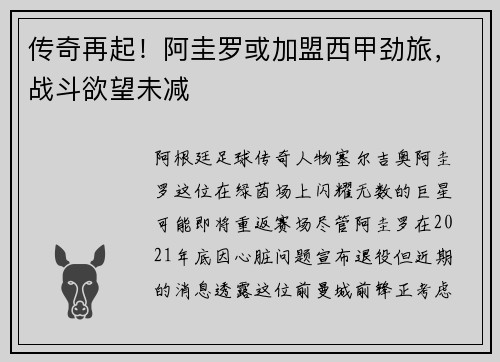 传奇再起！阿圭罗或加盟西甲劲旅，战斗欲望未减