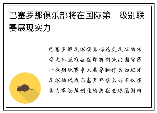巴塞罗那俱乐部将在国际第一级别联赛展现实力