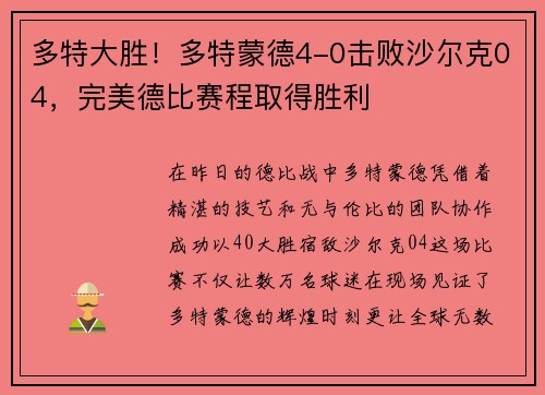 多特大胜！多特蒙德4-0击败沙尔克04，完美德比赛程取得胜利