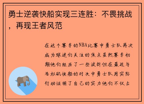 勇士逆袭快船实现三连胜：不畏挑战，再现王者风范