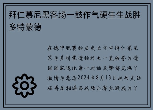 拜仁慕尼黑客场一鼓作气硬生生战胜多特蒙德