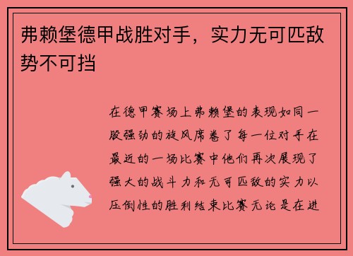 弗赖堡德甲战胜对手，实力无可匹敌势不可挡