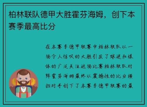 柏林联队德甲大胜霍芬海姆，创下本赛季最高比分