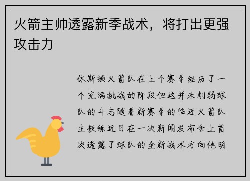 火箭主帅透露新季战术，将打出更强攻击力