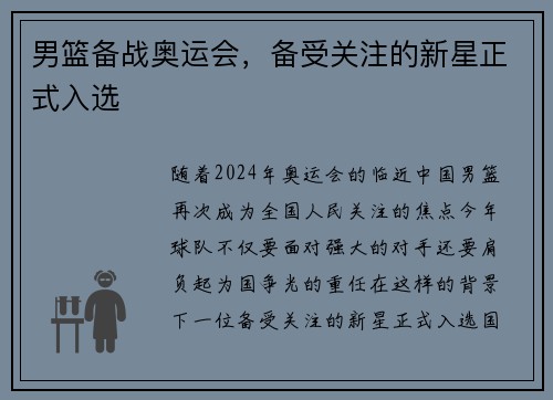男篮备战奥运会，备受关注的新星正式入选