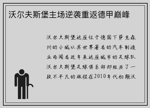 沃尔夫斯堡主场逆袭重返德甲巅峰