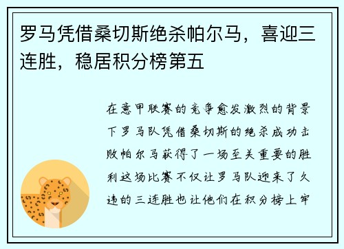 罗马凭借桑切斯绝杀帕尔马，喜迎三连胜，稳居积分榜第五
