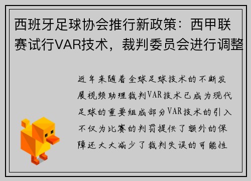 西班牙足球协会推行新政策：西甲联赛试行VAR技术，裁判委员会进行调整