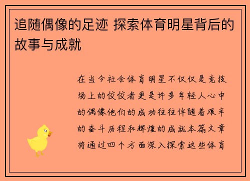 追随偶像的足迹 探索体育明星背后的故事与成就