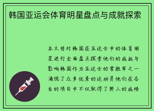 韩国亚运会体育明星盘点与成就探索