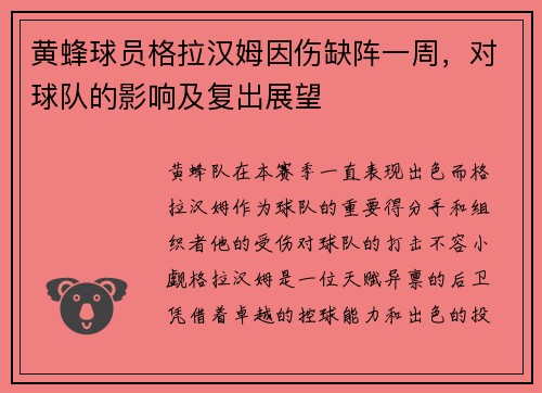 黄蜂球员格拉汉姆因伤缺阵一周，对球队的影响及复出展望
