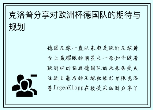克洛普分享对欧洲杯德国队的期待与规划