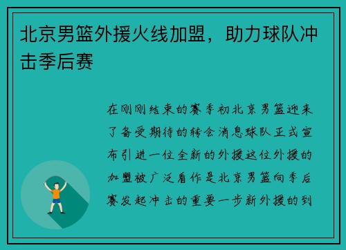 北京男篮外援火线加盟，助力球队冲击季后赛