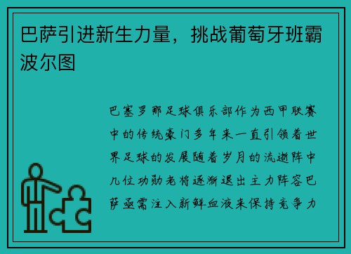 巴萨引进新生力量，挑战葡萄牙班霸波尔图