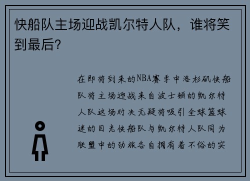 快船队主场迎战凯尔特人队，谁将笑到最后？