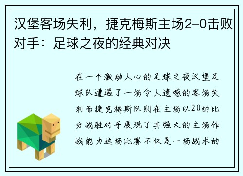 汉堡客场失利，捷克梅斯主场2-0击败对手：足球之夜的经典对决