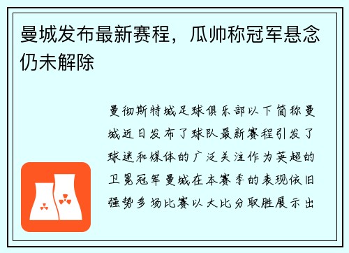 曼城发布最新赛程，瓜帅称冠军悬念仍未解除