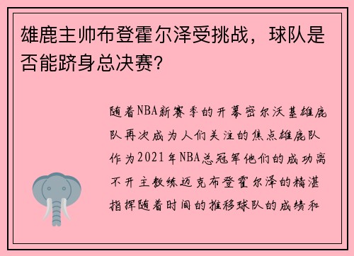 雄鹿主帅布登霍尔泽受挑战，球队是否能跻身总决赛？