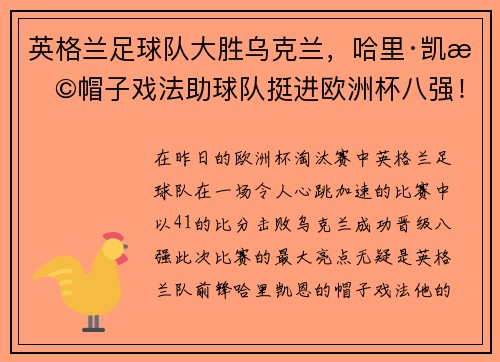 英格兰足球队大胜乌克兰，哈里·凯恩帽子戏法助球队挺进欧洲杯八强！