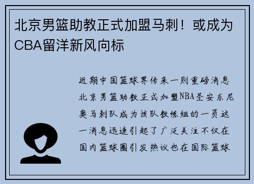北京男篮助教正式加盟马刺！或成为CBA留洋新风向标