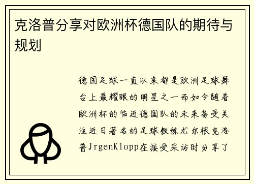 克洛普分享对欧洲杯德国队的期待与规划