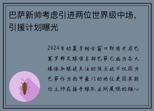 巴萨新帅考虑引进两位世界级中场，引援计划曝光