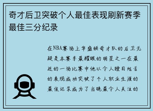 奇才后卫突破个人最佳表现刷新赛季最佳三分纪录