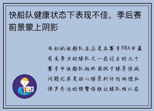 快船队健康状态下表现不佳，季后赛前景蒙上阴影