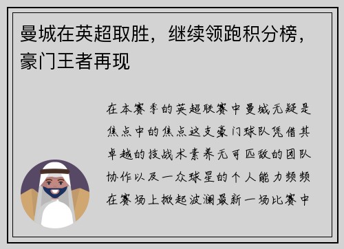 曼城在英超取胜，继续领跑积分榜，豪门王者再现