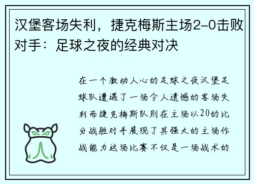 汉堡客场失利，捷克梅斯主场2-0击败对手：足球之夜的经典对决