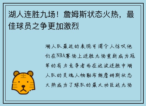 湖人连胜九场！詹姆斯状态火热，最佳球员之争更加激烈