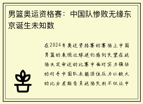 男篮奥运资格赛：中国队惨败无缘东京诞生未知数