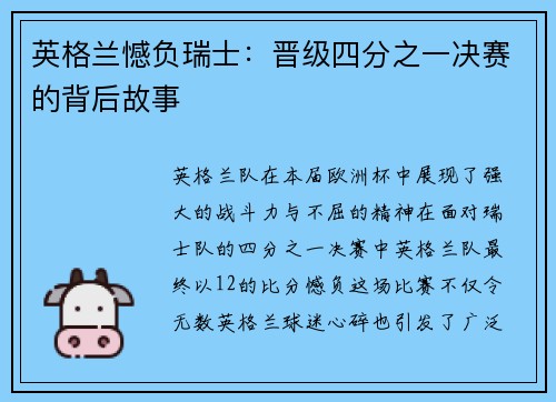 英格兰憾负瑞士：晋级四分之一决赛的背后故事