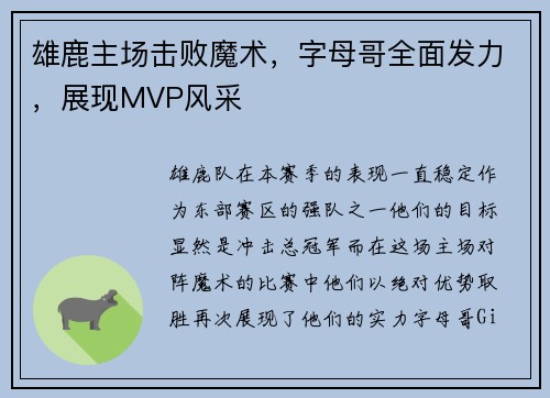 雄鹿主场击败魔术，字母哥全面发力，展现MVP风采