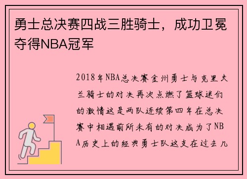 勇士总决赛四战三胜骑士，成功卫冕夺得NBA冠军