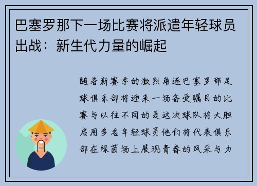 巴塞罗那下一场比赛将派遣年轻球员出战：新生代力量的崛起