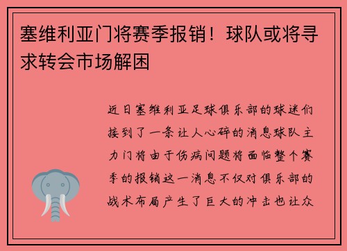 塞维利亚门将赛季报销！球队或将寻求转会市场解困