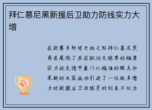 拜仁慕尼黑新援后卫助力防线实力大增
