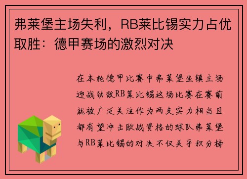 弗莱堡主场失利，RB莱比锡实力占优取胜：德甲赛场的激烈对决