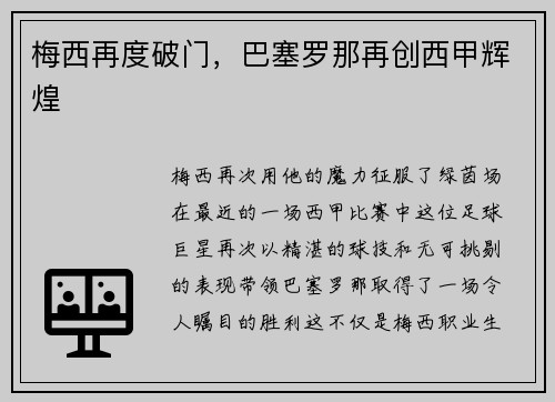 梅西再度破门，巴塞罗那再创西甲辉煌