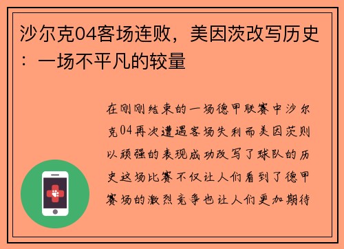 沙尔克04客场连败，美因茨改写历史：一场不平凡的较量